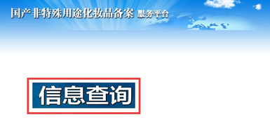 護(hù)膚產(chǎn)品備案查詢(xún)方法及信息咨詢(xún)服務(wù)指南
