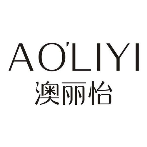 澳妍麗商標(biāo)注冊(cè)第3類(lèi)日化用品信息查詢(xún)與狀態(tài)解析