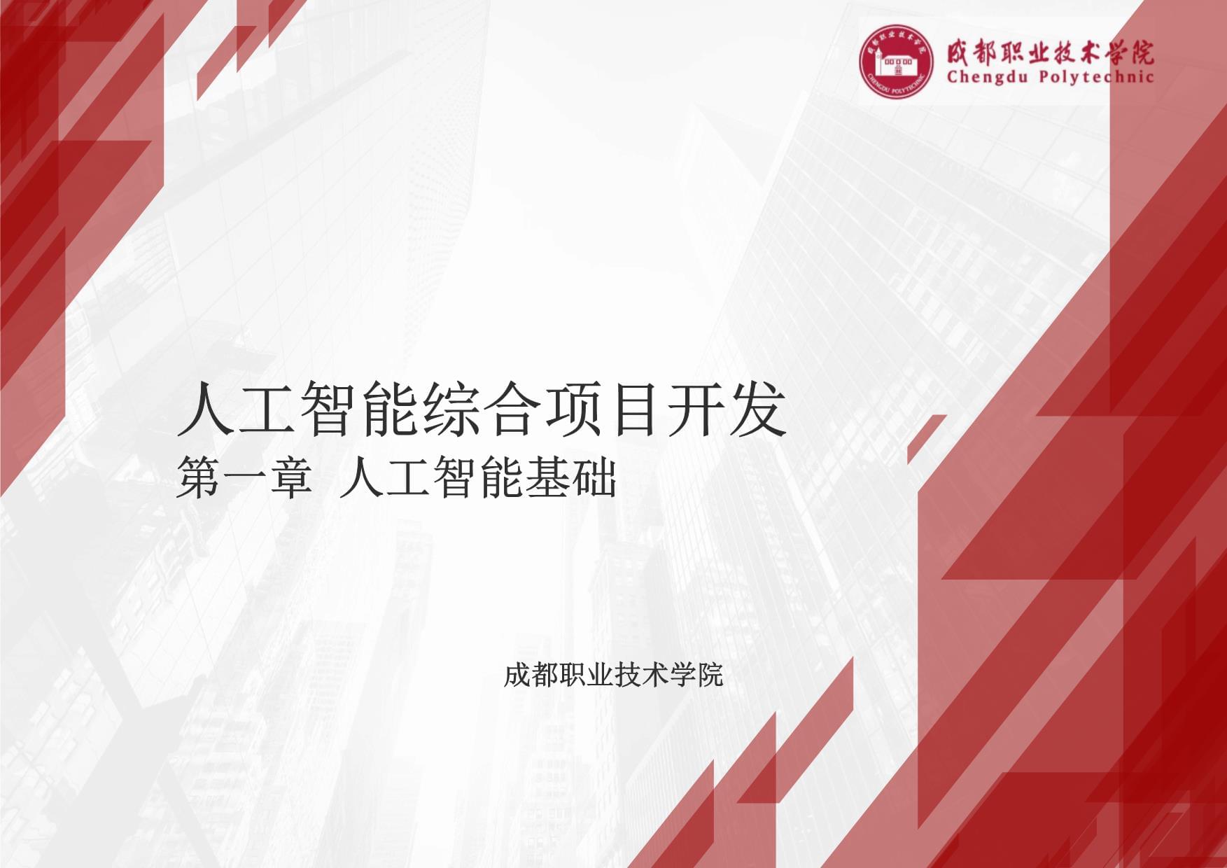 人工智能基礎(chǔ)軟件開發(fā) 開啟AI應(yīng)用開發(fā)之旅